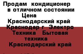 Продам  кондиционер YORK в отличном состоянии › Цена ­ 30 000 - Краснодарский край, Краснодар г. Электро-Техника » Бытовая техника   . Краснодарский край